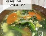 ◈中華スープ◈#旨み塩レシぴ◈作り方3写真