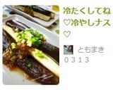 冷たくしてね♡冷やしナス♡作り方6写真