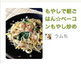 もやしで朝ごはん☆ベーコンもやし炒め作り方6写真