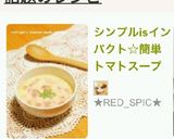 シンプルisインパクト☆簡単トマトスープ作り方6写真