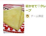 寝かせて♡クレープ作り方8写真