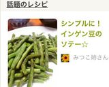 シンプルに！インゲン豆のソテー☆作り方4写真