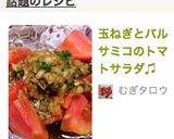 玉ねぎとバルサミコのトマトサラダ♫作り方5写真