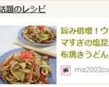 旨み倍増！ウマすぎの塩昆布焼きうどん作り方5写真