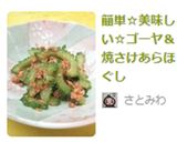 簡単☆美味しい☆ゴーヤ＆焼さけあらほぐし作り方3写真