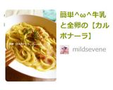 簡単^ω^牛乳と全卵の【カルボナーラ】作り方6写真