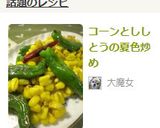 コーンとししとうの夏色炒め作り方4写真