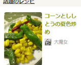 コーンとししとうの夏色炒め作り方4写真