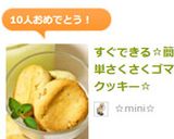 すぐできる3☆さくさくチーズクッキー♪作り方11写真