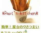 簡単！屋台の♡さつまいもスティック♡作り方6写真
