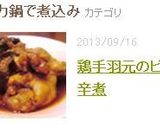 圧力鍋で鶏手羽元のピリ辛煮作り方7写真