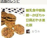 離乳食中期後期～かぼちゃ豆腐おやき進化版作り方6写真
