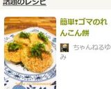 簡単❢ゴマのれんこん餅作り方6写真