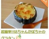 超簡単!!坊ちゃんかぼちゃのグラタン作り方25写真