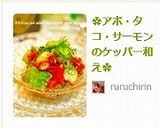 ✿アボ・タコ・サーモンのケッパー和え✿作り方5写真