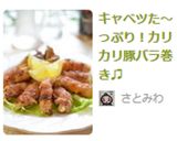 キャベツた～っぷり！カリカリ豚バラ巻き♫作り方13写真