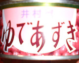 クリーミーあずきアイス。作り方6写真