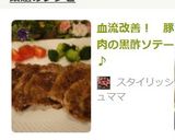 血流改善! 豚肉の黒酢ソテー♪作り方3写真
