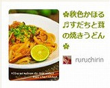 ✿秋色かほる♬すだちと茸の焼きうどん✿作り方9写真
