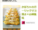 かぼちゃのガーリックマヨ焼き＊山椒風味作り方6写真