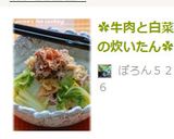 ✿牛肉と白菜の炊いたん✿作り方7写真