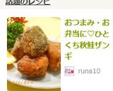 おつまみ・お弁当に♡ひとくち秋鮭ザンギ作り方6写真