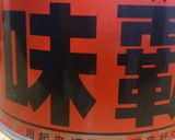 ☆豚キムチラーメン☆作り方1写真