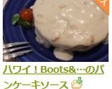 ハワイ！Boots&…のパンケーキソース作り方7写真