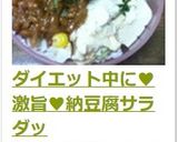 ダイエット中に♥激旨♥納豆腐サラダッ作り方6写真