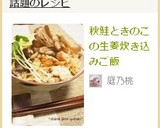 秋鮭ときのこの生姜炊き込みご飯作り方5写真