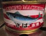 ☆サバ玉☆作り方1写真