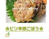 ✿ピリ辛豚ごぼう✿作り方9写真