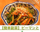 【簡単副菜】ピーマンと人参の金平作り方7写真