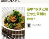 簡単*なすと納豆の生姜醤油炒め*作り方5写真