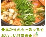 ◆赤からふぅ～めっちゃおいしい甘辛鍋◆作り方6写真