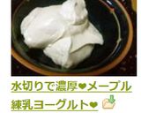 水切りで濃厚❤メープル練乳ヨーグルト❤作り方4写真