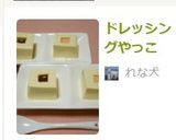 ドレッシングやっこ作り方7写真