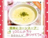 ♡簡単にコーンスープ♡作り方6写真