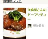 簡単に本格的な洋食屋さんのビーフシチュー作り方8写真