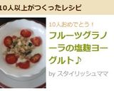 フルーツグラノーラの塩麹ヨーグルト♪作り方3写真