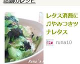 レタス消費に♬やみつきツナレタス作り方3写真