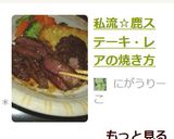 私流☆鹿ステーキ・レアの焼き方作り方12写真
