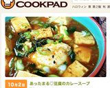 あったまる♡豆腐のカレースープ作り方7写真