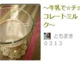 ～牛乳で✩チョコレートミルク～作り方3写真