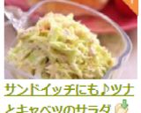 サンドイッチにも♪ツナとキャベツのサラダ作り方8写真