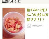 捨てないで【りんごの皮】は万能サプリ！?作り方10写真