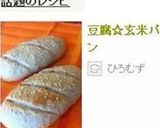 豆腐☆玄米パン作り方27写真
