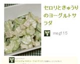 セロリときゅうりのヨーグルトサラダ作り方5写真