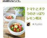 トマトとオクラのさっぱりレモン和え作り方6写真