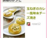 玉ねぎのカレー風味✿チーズ焼き作り方5写真